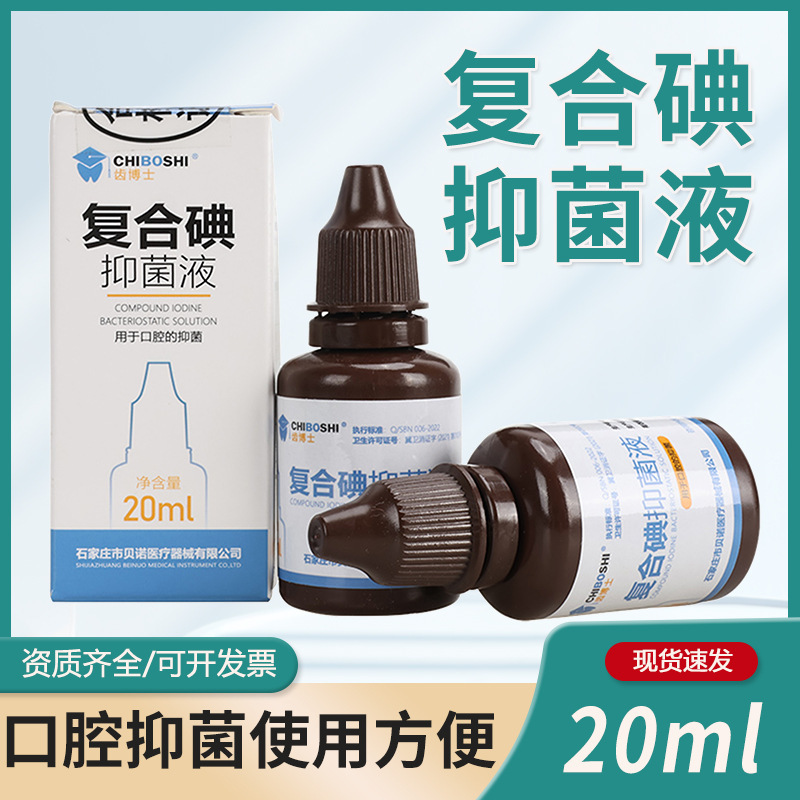 齿博士丁香油 复合碘甘油 樟脑CP口腔抑菌液20ml牙科专用消毒抑菌|undefined