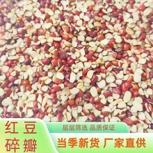 批发红豆瓣红小豆瓣红小豆小瓣当季新货东北红豆