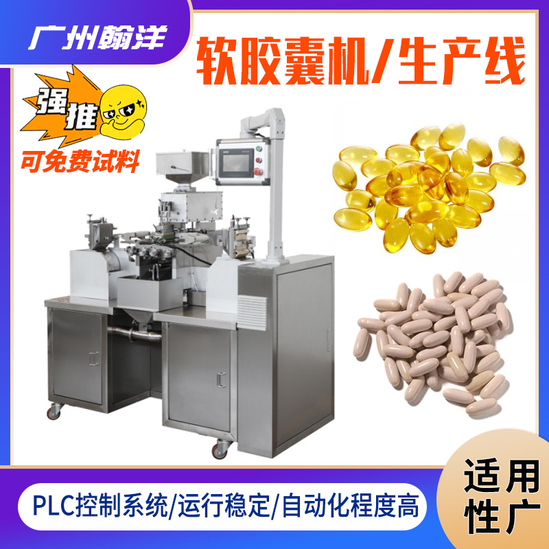 紫苏籽油软胶囊机 植物动物凝胶糖果胶丸机 亚麻酸油胶囊机厂家
