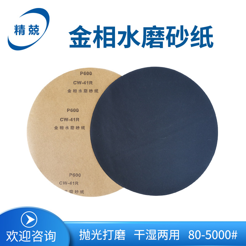 金相砂纸干湿两用砂纸耐水砂纸 背胶砂纸磨抛砂纸碳化硅220mm