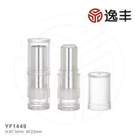 简洁透明圆柱口红唇膏管润唇口红管唇妆包材逸丰工厂批发YF1449