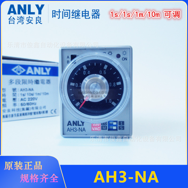 原装ANLY安良时间继电器AH3-NA 1s/10s/1m/10m 220VAC 24VDC