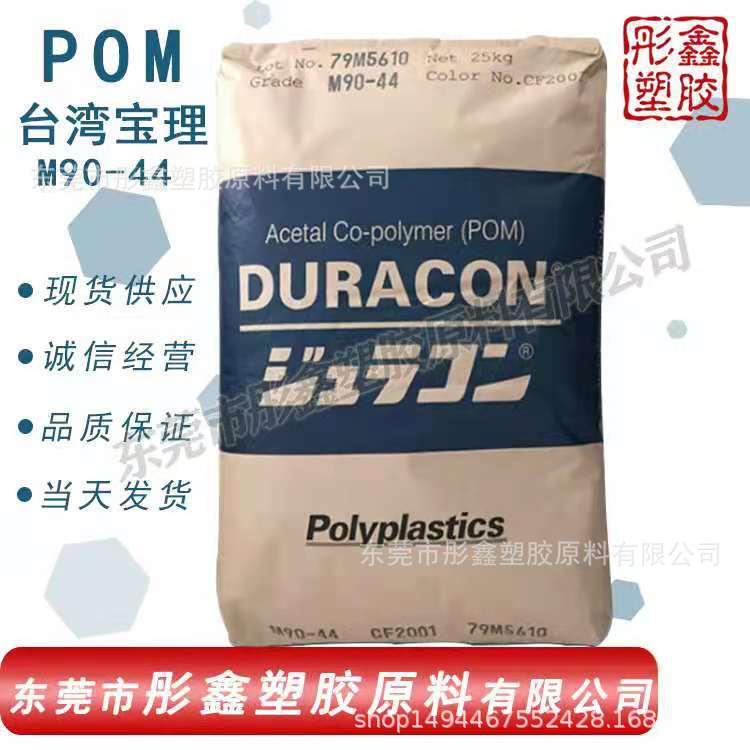 POM/台湾宝理/M90-44聚甲醛赛头盔卡扣拉链滑轮脚轮