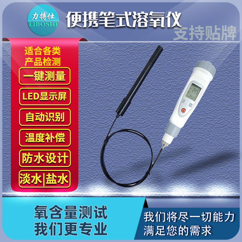 力搏仕便携式溶氧仪溶解氧水质含氧检测仪鱼塘水产养殖污水监测仪