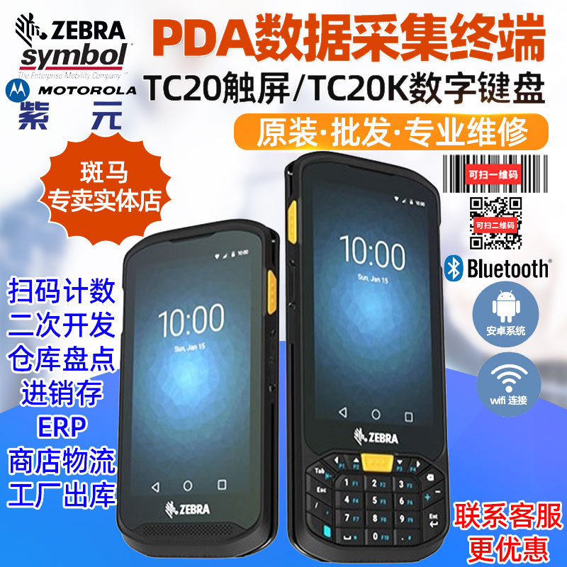 ZEBRA斑马Symbol TC200J二维码PDA数据采集RFID安卓盘点扫描终端