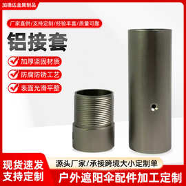 加厚铝接套遮阳伞金属零配件表面光滑户外木伞维修连接件厂家直销