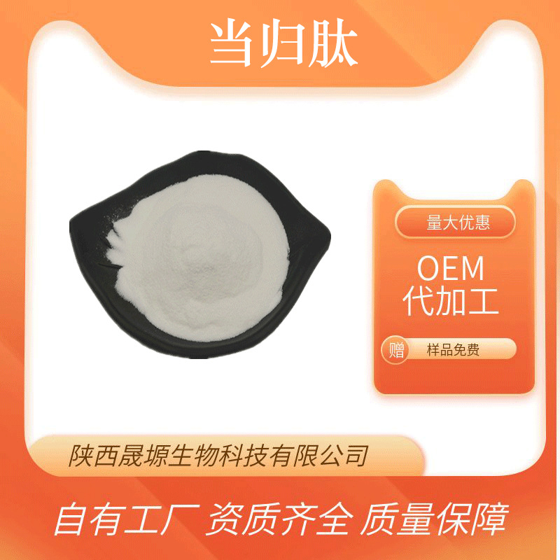 当归肽 水溶性 小分子肽 保健食品原料 酶解法 现货包邮 源头厂家