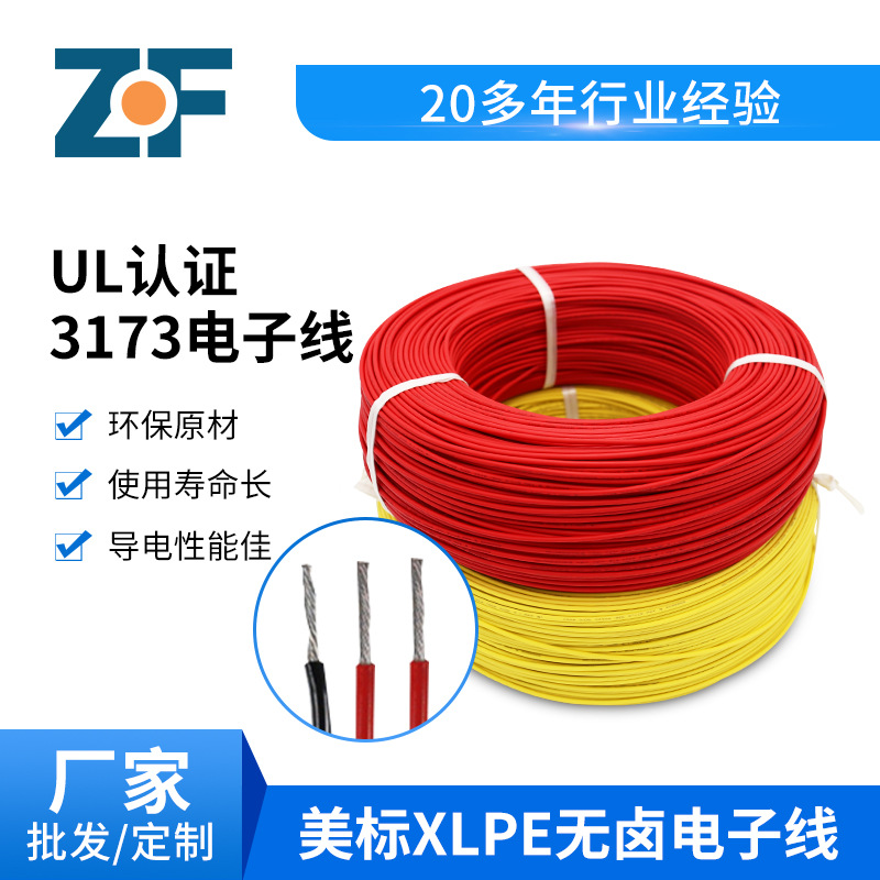 现货ul3173电子线正品美标线10AWG耐高温低烟抗阻燃交联PE电线