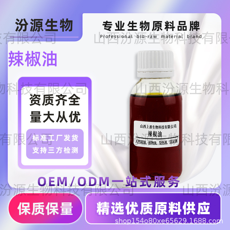辣椒油辣椒精油辣度现货油溶性辣椒素植物发热油拌菜调味油汾源