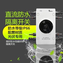 直流隔离开关 1000V 4P 32A防水外置直流开关1000V接MC4光伏开关