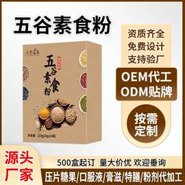 五谷素食粉高蛋白饱腹五谷杂粮代餐粉膳食纤维代餐粉OEM贴牌定制