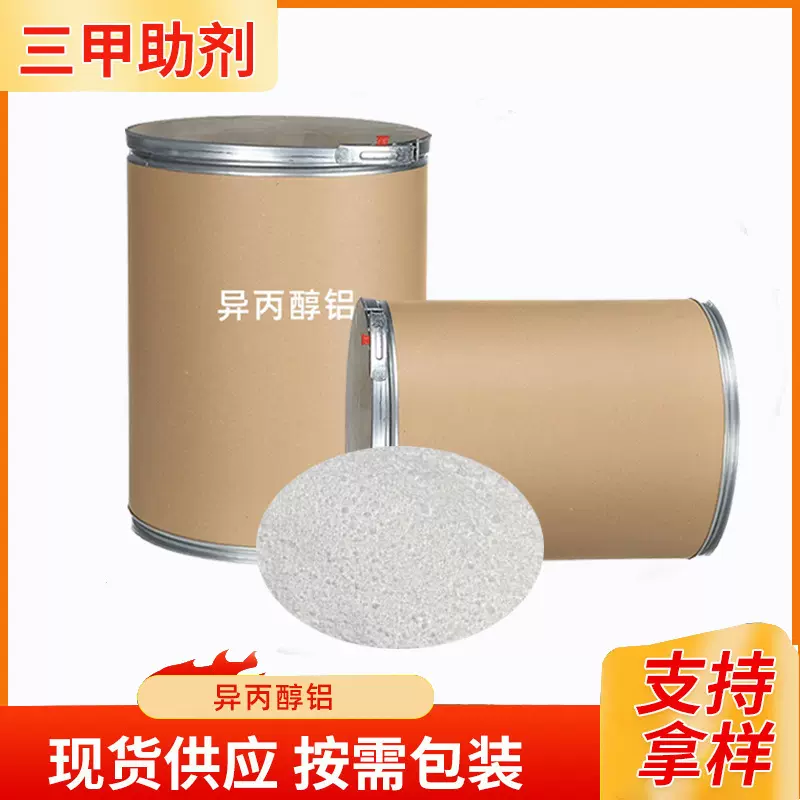 定制异丙醇铝99%工业中间体还原剂强脱水剂异丙醇铝