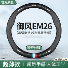 东风御风EM26专用方向盘套御风EM26两座电动车内饰改装汽车把套薄