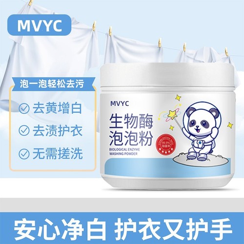 MVYC生物酶泡泡粉多功能洗衣去污渍去黄洁净护色清洗粉批发代发