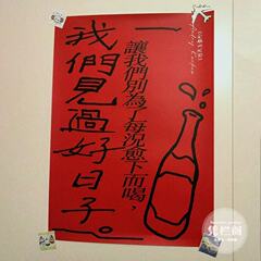 “让我们别为了每况愈下而喝,我们见过好日子”库尔科夫新年海报