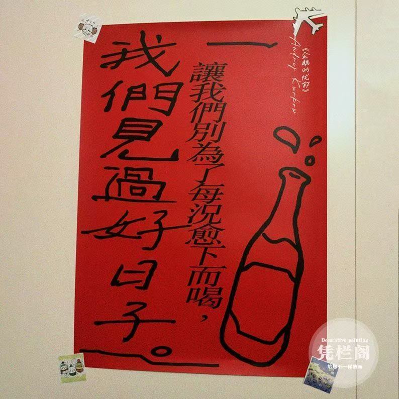 “让我们别为了每况愈下而喝,我们见过好日子”库尔科夫新年海报|undefined