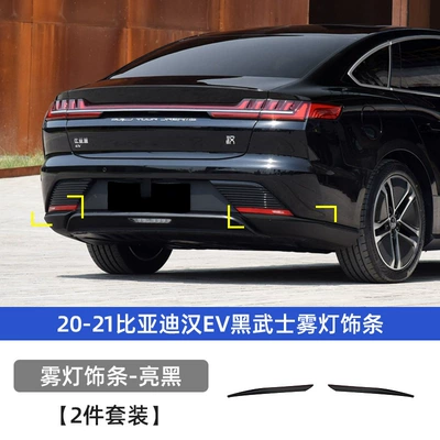 Automobile anti-insect net – EV Modified Appearance Blackening Decorative - 20-21-han-ev-blackening-kit-rear-fog-light-strip