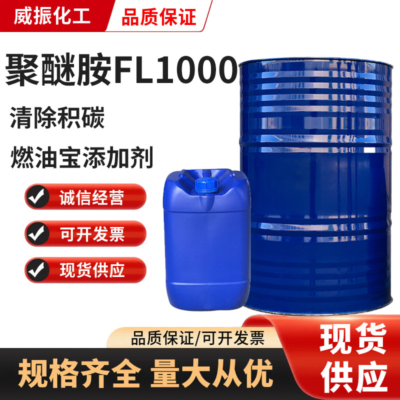 聚醚胺FL1000 燃油添加剂pea原液积碳清净剂聚醚胺1000