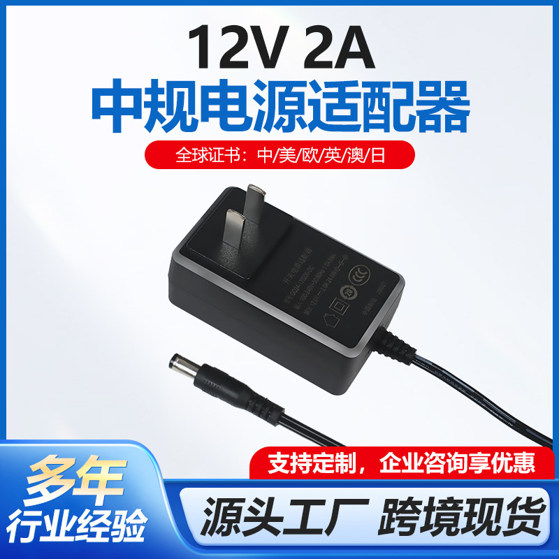 12V2A Medium Power Adapter 3C/Cqc Certified Monitor Positive Plug Switching Power Supply Charger Adapter
