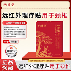 同普堂远红外理疗贴颈椎病肩颈贴疼痛专用热敷膏药贴腰肌劳损批发