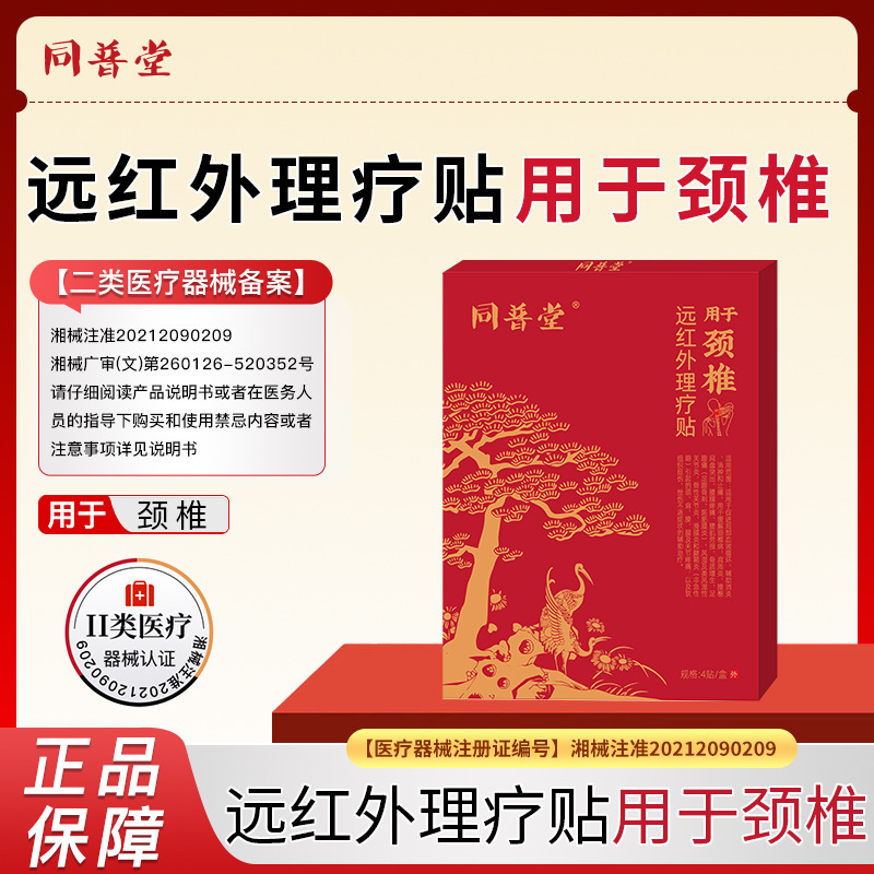 同普堂远红外理疗贴颈椎病肩颈贴疼痛专用热敷膏药贴腰肌劳损批发|undefined