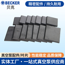 Becker贝克真空泵配件 叶片/碳片/炭精片/旋片/刮片/石墨片现货