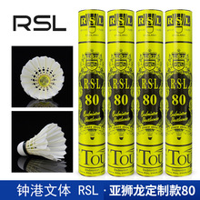 亚狮龙/RSL 80羽毛球 比赛训练俱乐部学校用球 一桶12个装