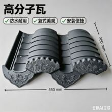 仿古连体瓦高分子装饰瓦隔热防水徽派小青瓦屋顶瓦片屋面瓦定制