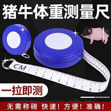 动物测量卷尺牛尺量猪羊动物胸围体重尺量奶牛肉牛皮软尺养殖专用