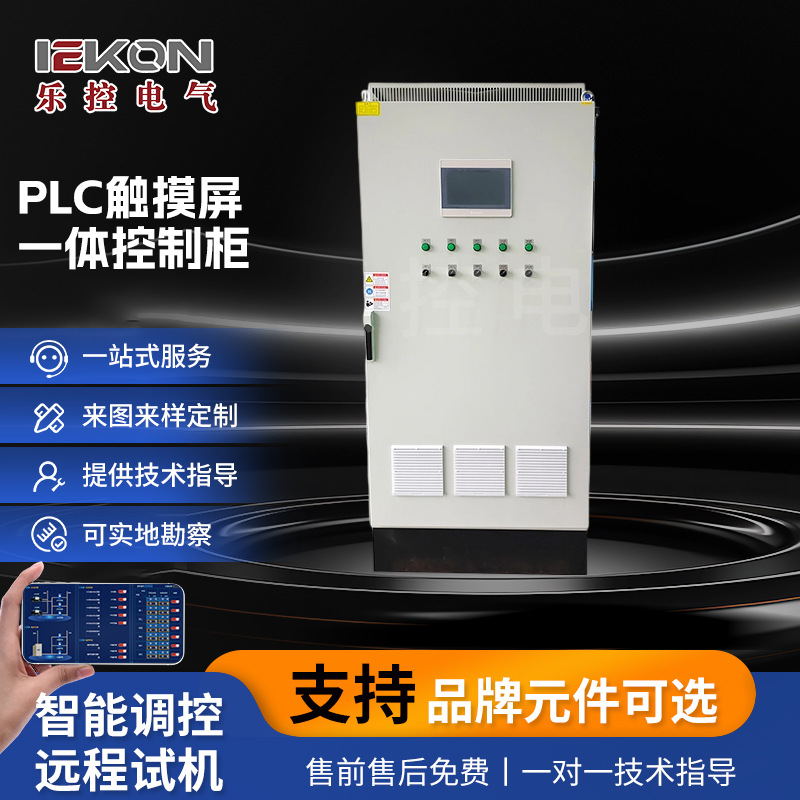PLC触摸屏一体控制柜PLC自控柜供应成套控制系统触摸屏一体控制柜