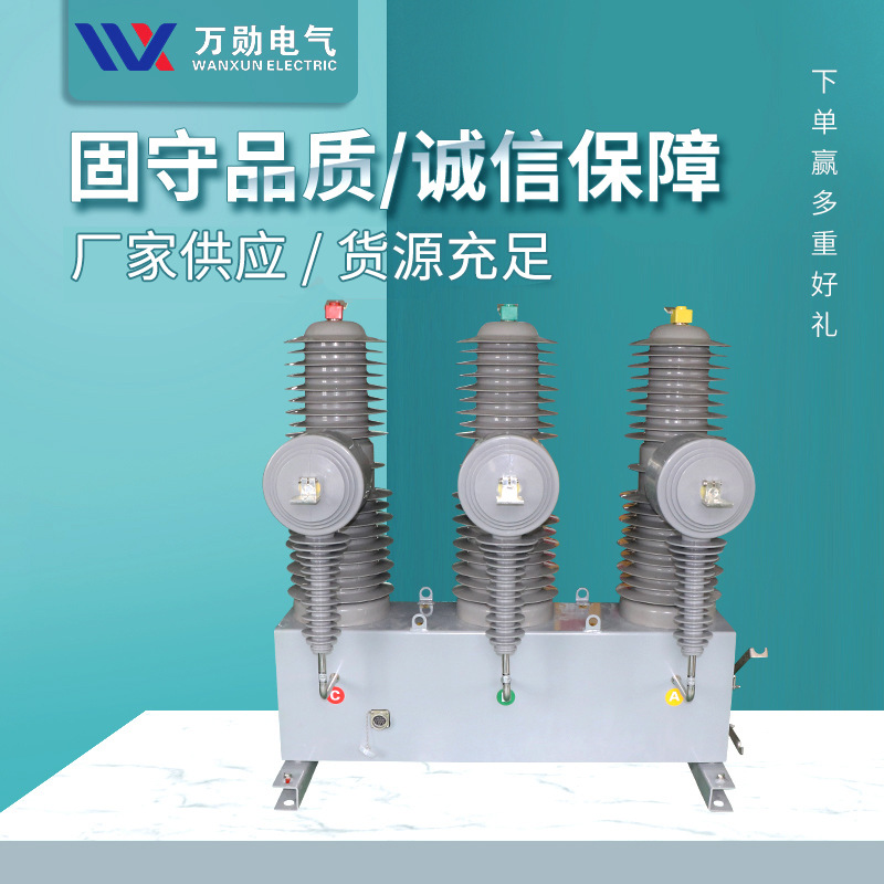 万勋ZW32-40.5/630 35KV高压真空断路器智能型看门狗柱上断路器