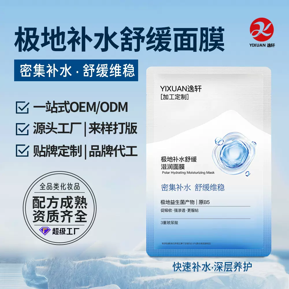 极地冰川水保湿舒缓面膜急速补水深层锁水冰爽支持修护屏障OEM