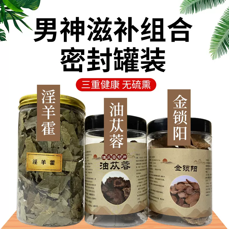 阿拉善优选肉苁蓉锁阳淫羊藿泡酒泡茶料男性三宝茶滋补煲汤套餐