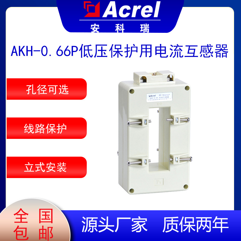 安科瑞AKH-0.66P低压配电保护电流互感器立式安装测过载短路电流