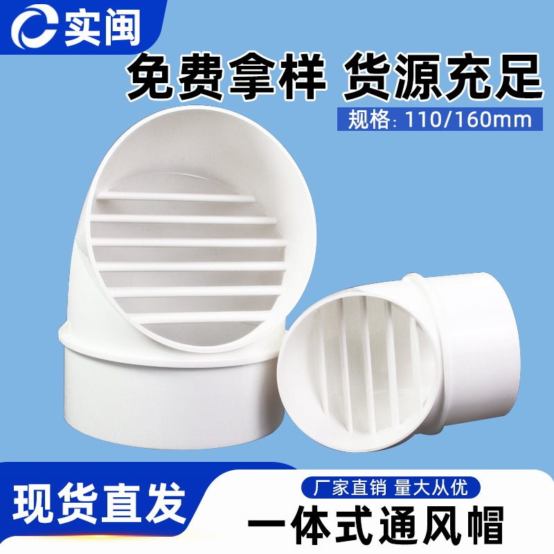 PVC风帽一体通风口110油烟机160外墙出风口排气防雨帽透气帽塑料