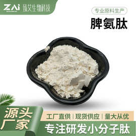 脾氨肽原料 100克/袋 脾氨肽冻干粉 小分子活性肽