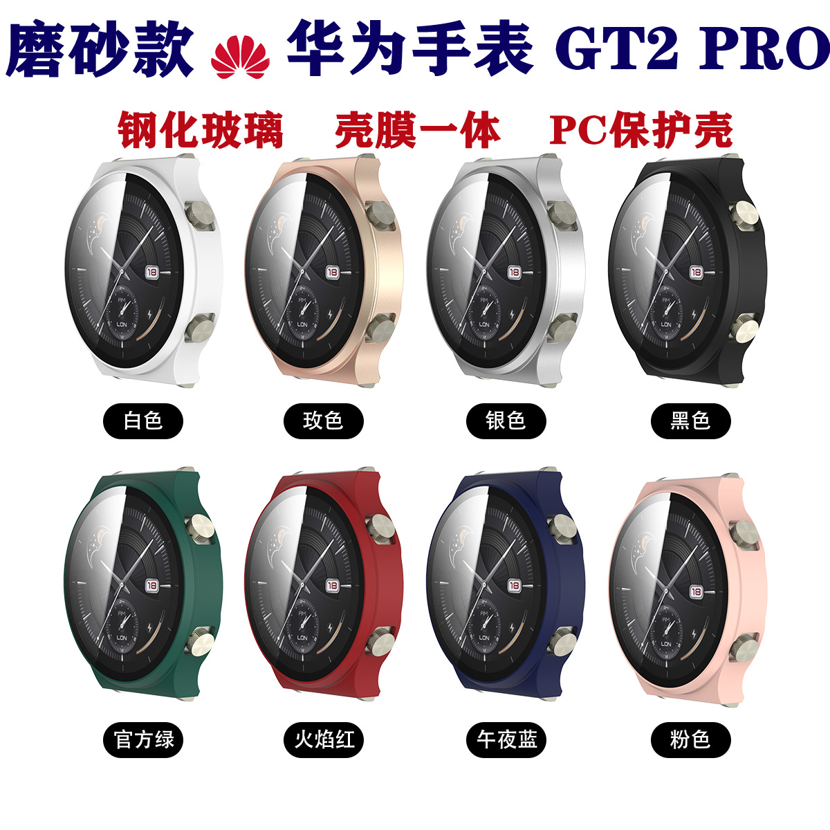适用华为GT2 pro手表表壳喷油磨砂PC壳+钢化玻璃膜壳膜一体保护壳