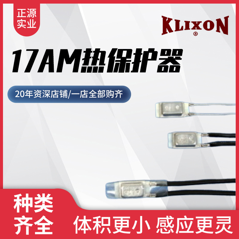 厂家现货17AM热保护器汽车电机热保护器--KLIXON德州仪器