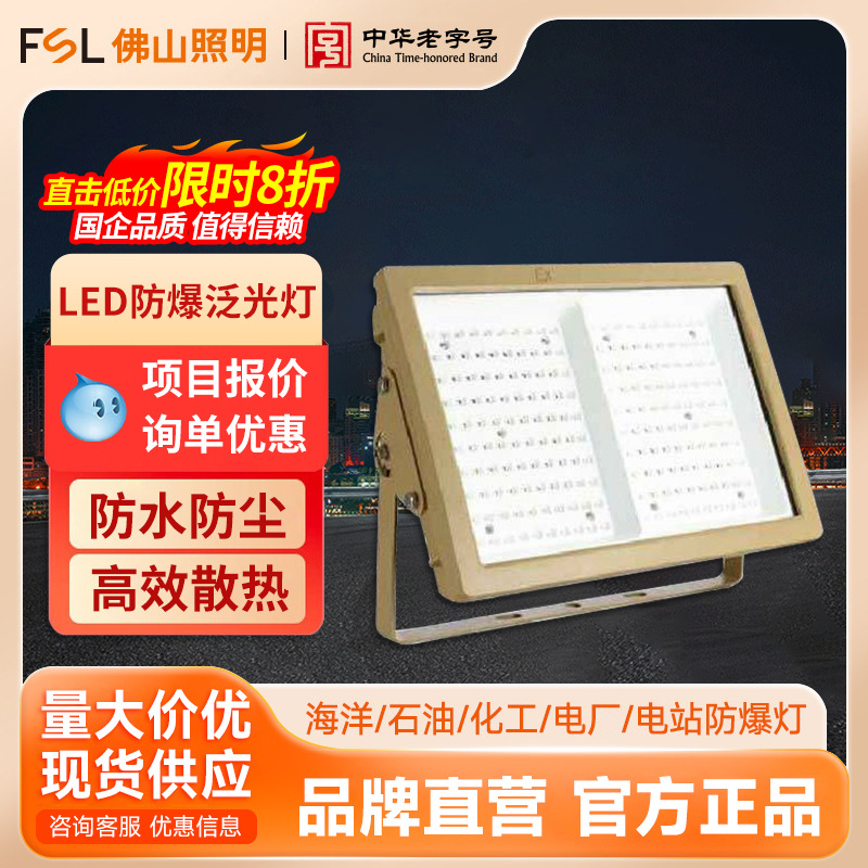 FSL Foshan Lighting lámpara de minería a prueba de humedad anticorrosión led lámpara a prueba de explosiones gasolinera lámpara a prueba de explosiones al aire libre reflector a prueba de explosiones