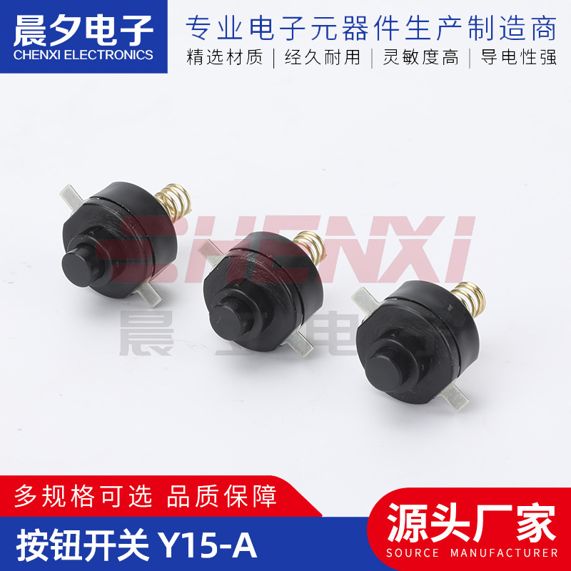 按钮开关 Y15-A 弹簧脚自锁开关 两脚按键开关 按钮开关