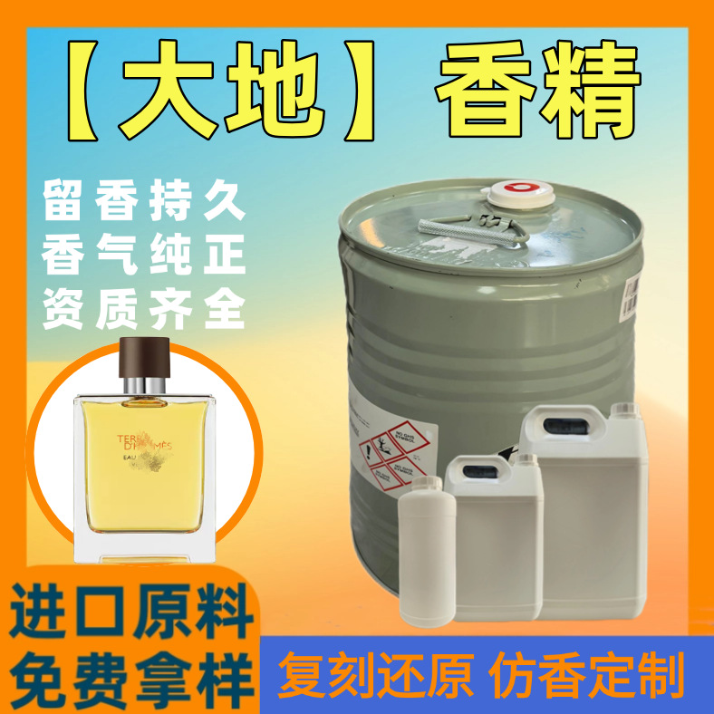 大地香水香精木质香柑橘香日用护手霜固体香膏香料奇华顿天然原料