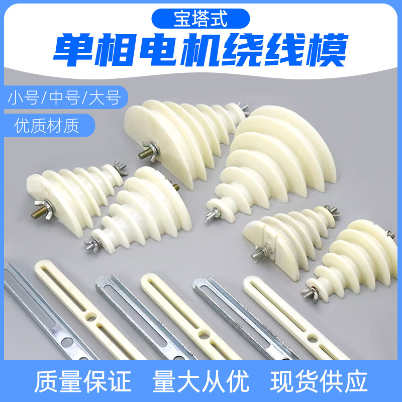 単相モータ修理工具巻線金型220Vモータモータエナメル銅線巻線金型宝塔型|undefined
