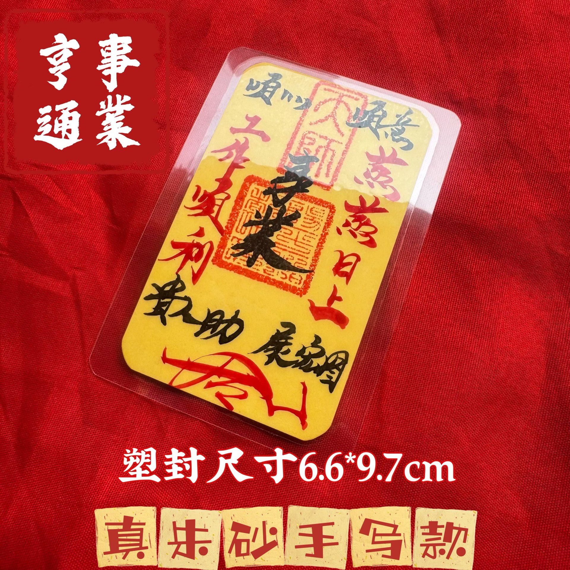 事-业-1枚【塑封款】