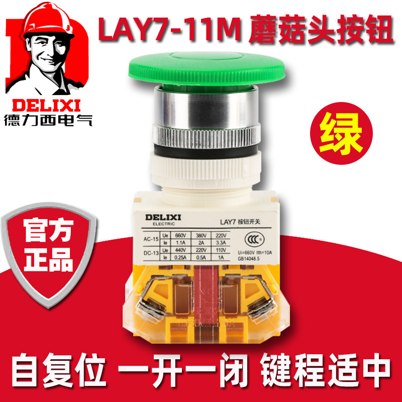 德力西按钮开关22mm一常开一常闭LAY37 LAY7-11M蘑菇头自复位绿红