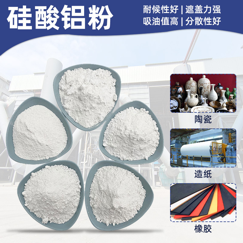 硅酸铝粉油漆涂料添加硅酸铝粉陶瓷造纸油墨用硅酸铝粉高温陶瓷粉