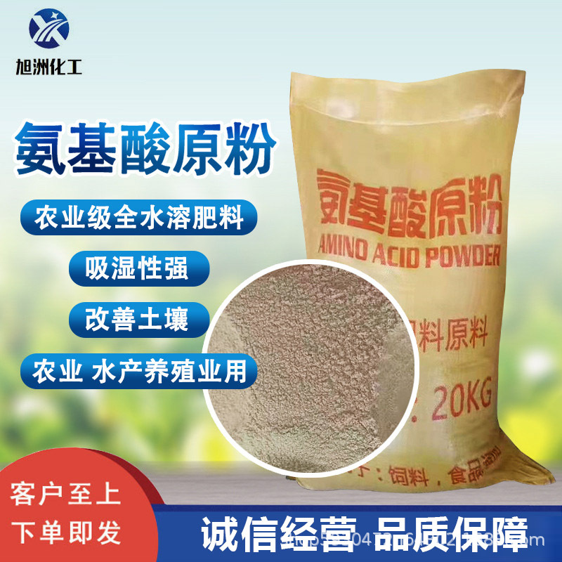 氨基酸原粉现货供应农用水产养殖用水溶性植物源肥料有机生物质