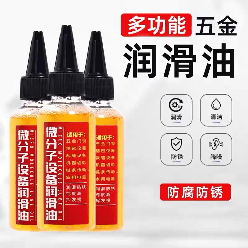 定制家用微分子润滑剂机油门锁防锈机械润滑油风扇轴承链条缝纫机