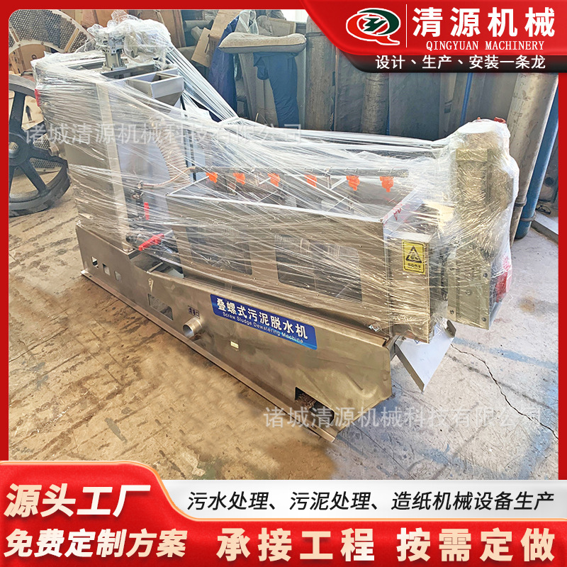 叠螺式污泥脱水机污泥污水处理设备污泥厂固液分离脱水机
