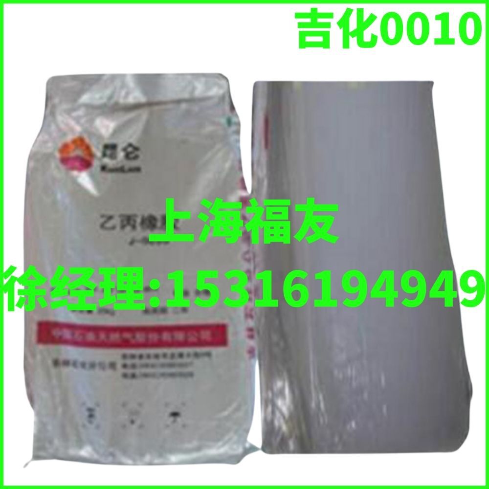 二元乙丙橡胶 吉化0010 吉化二元乙丙0010 J0010 吉化J0010