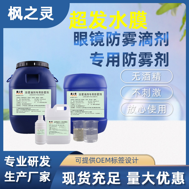 跨境眼镜防雾剂滴剂原液浓缩液1:30 超发水膜近视树脂镀膜镜片用